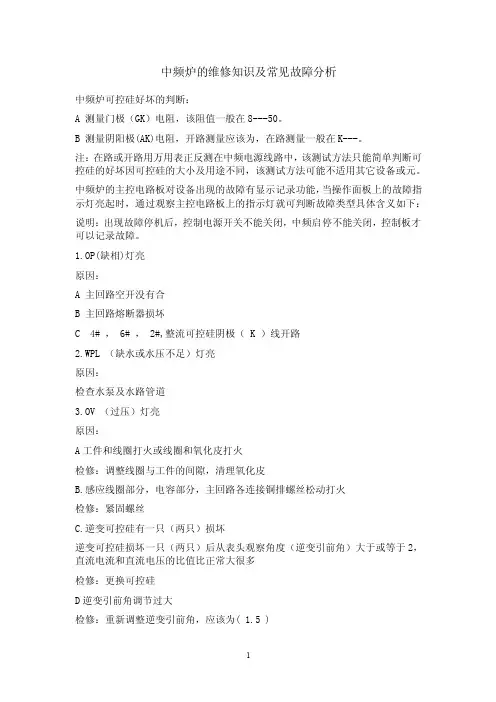 中频炉的维修知识及常见故障分析