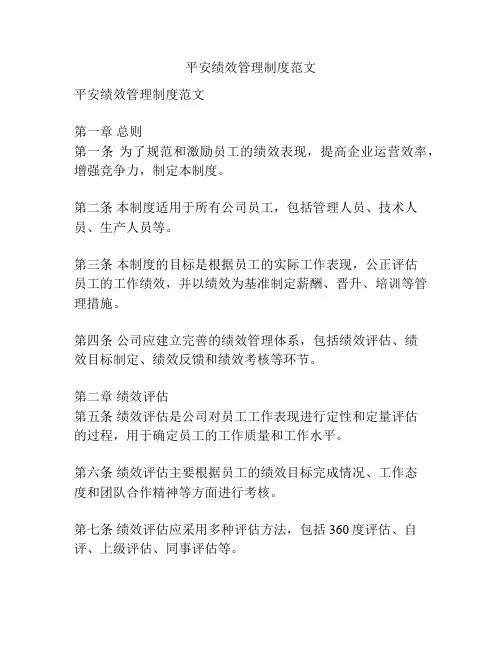 平安绩效管理制度范文