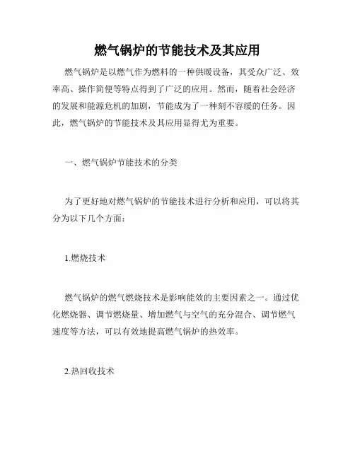 燃气锅炉的节能技术及其应用