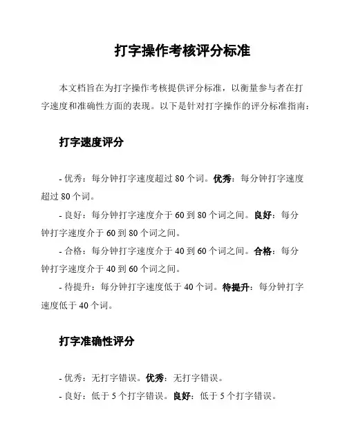 打字操作考核评分标准