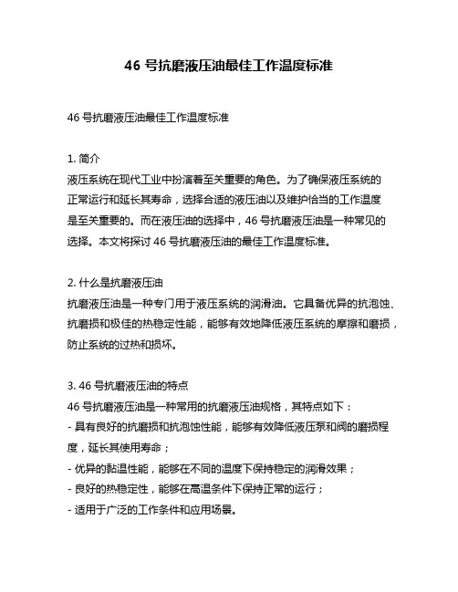46号抗磨液压油最佳工作温度标准