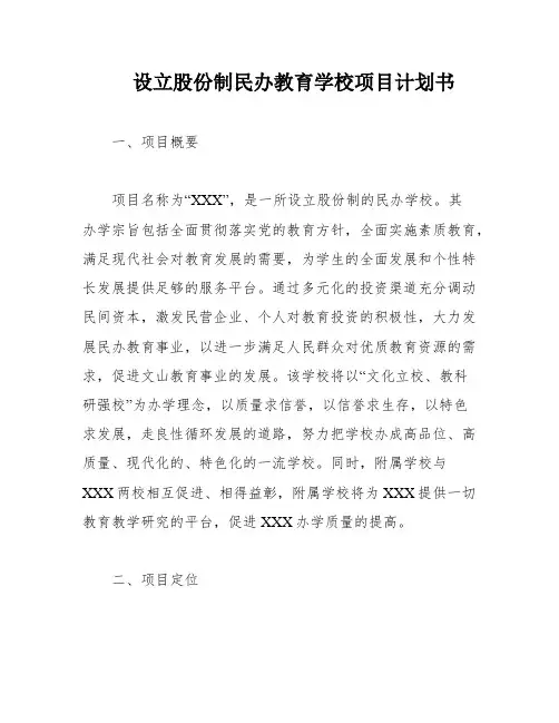 设立股份制民办教育学校项目计划书