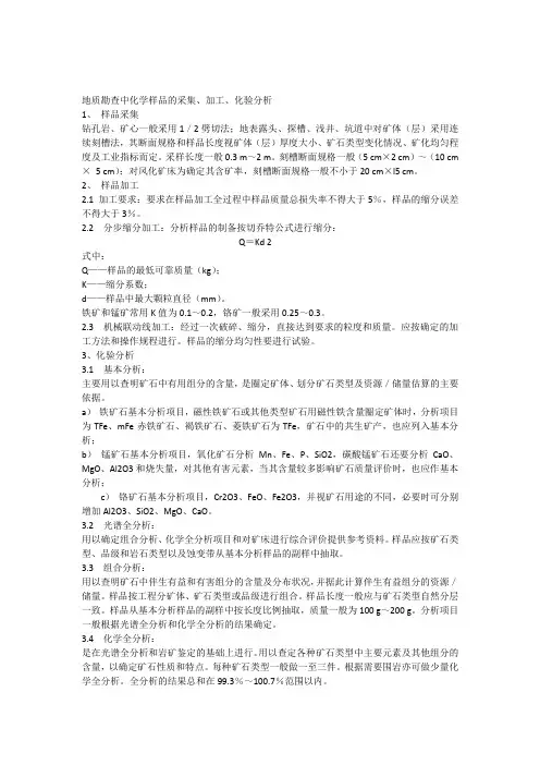 地质勘查中化学样品的采集