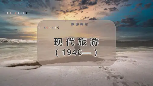 现 代 旅 游