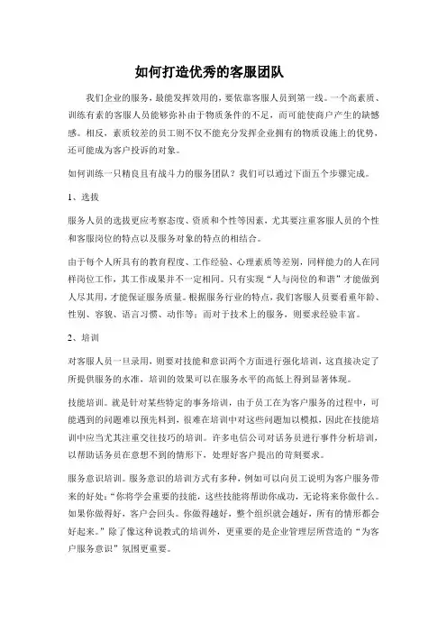 如何打造优秀的客服团队