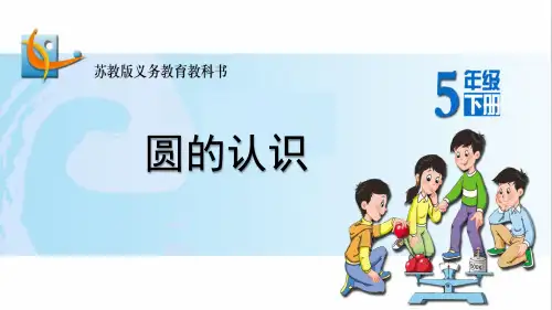 苏教版五年级下册《圆的认识》公开课PPT课件