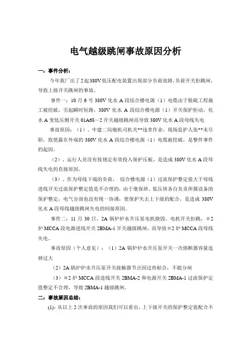 电气越级跳闸事故原因分析