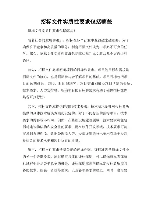 招标文件实质性要求包括哪些
