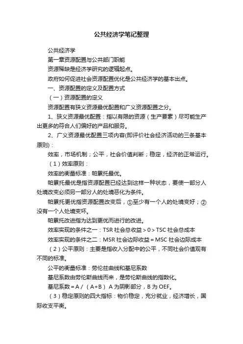公共经济学笔记整理