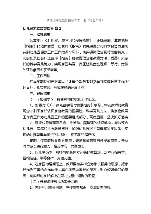 幼儿园家庭教育指导工作计划（精选5篇）