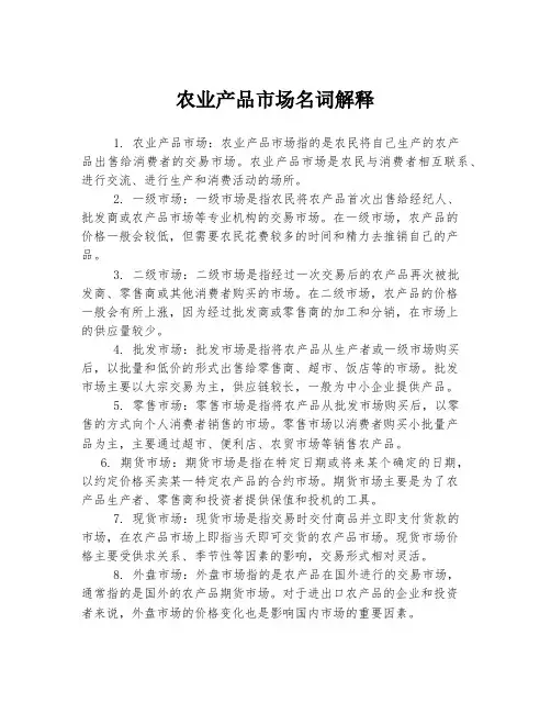 农业产品市场名词解释