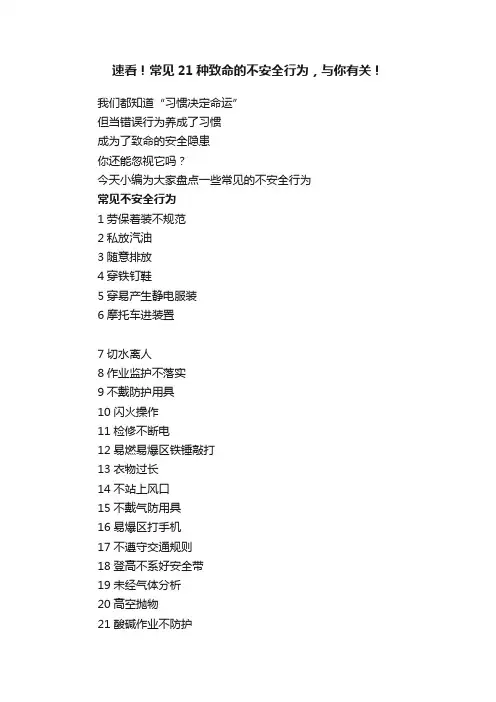 速看！常见21种致命的不安全行为，与你有关！