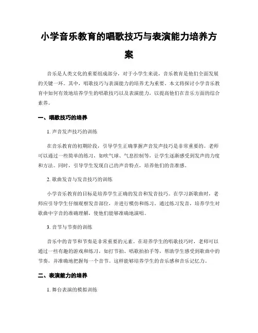 小学音乐教育的唱歌技巧与表演能力培养方案