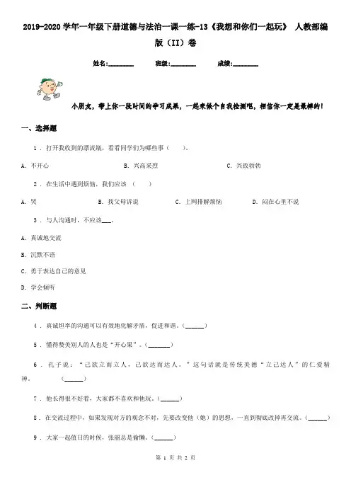 2019-2020学年一年级下册道德与法治一课一练-13《我想和你们一起玩》 人教部编版(II)卷