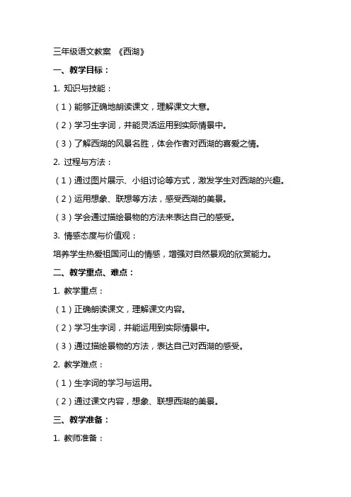 三年级语文教案 我这样教《西湖》