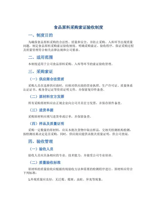 食品原料采购索证验收制度