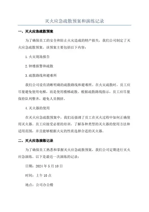 灭火应急疏散预案和演练记录