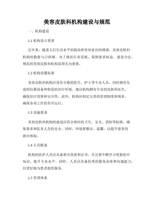 美容皮肤科机构建设与规范