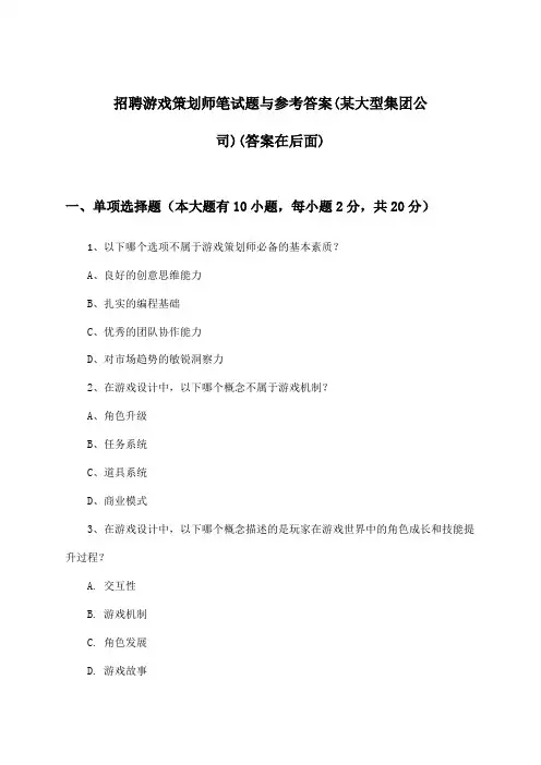 游戏策划师招聘笔试题与参考答案(某大型集团公司)