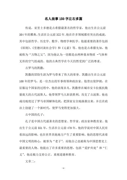 名人故事150字左右多篇