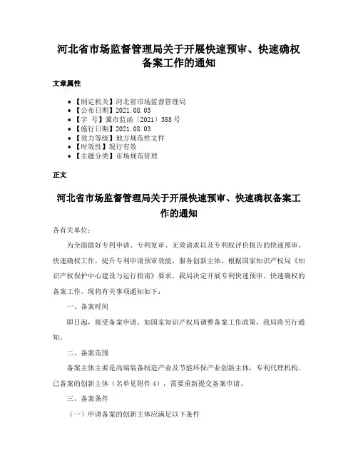 河北省市场监督管理局关于开展快速预审、快速确权备案工作的通知