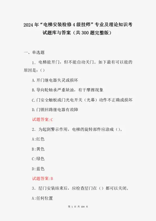 2024年“电梯安装检修4级技师”专业及理论知识考试题库与答案(共300题完整版)