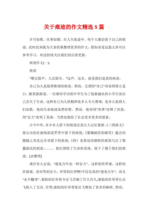 关于痕迹的作文精选5篇