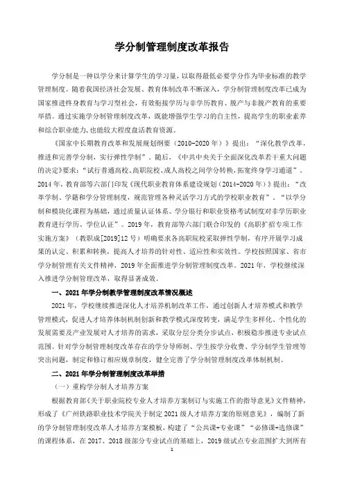 学分制管理制度改革报告