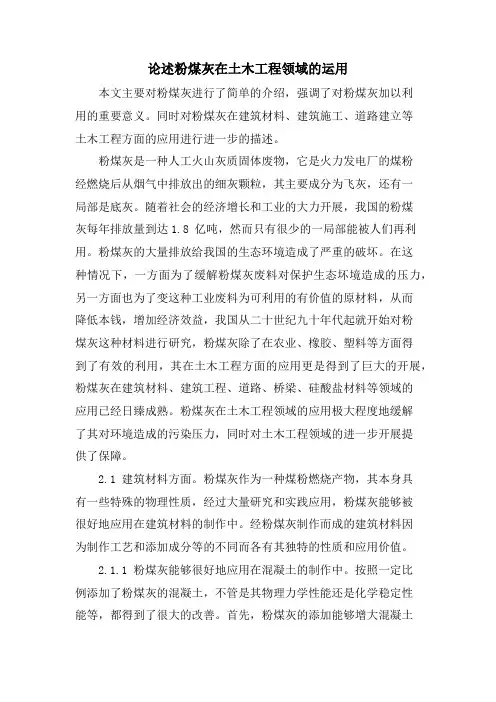 论述粉煤灰在土木工程领域的运用