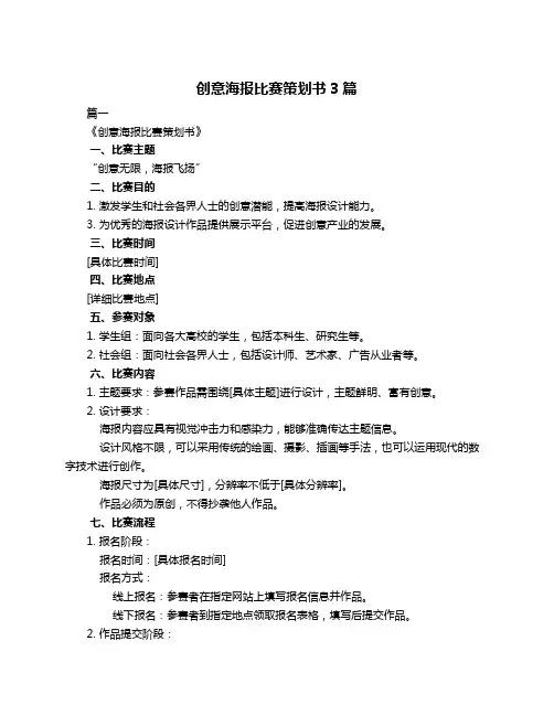 创意海报比赛策划书3篇
