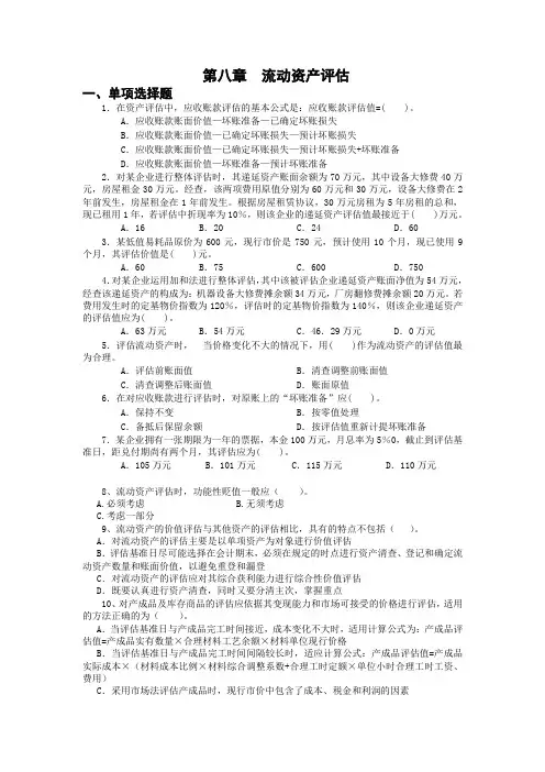第八章  流动资产评估