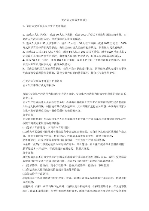 生产安全事故责任划分安全生产