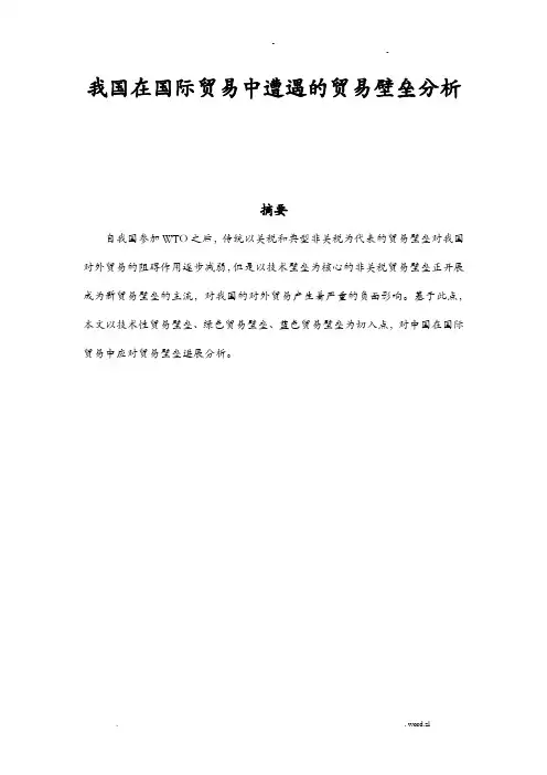 商品学论文国际贸易中遭遇的贸易壁垒分析