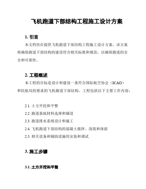 飞机跑道下部结构工程施工设计方案