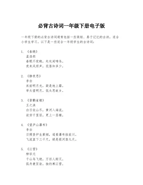 必背古诗词一年级下册电子版