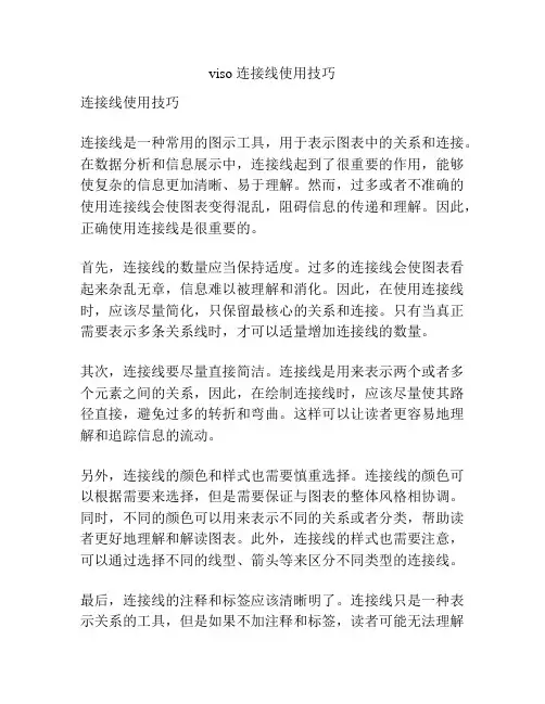 viso 连接线使用技巧
