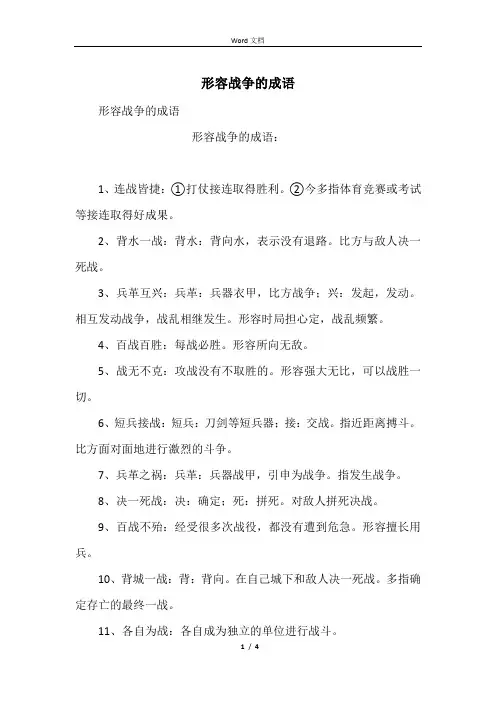 形容战争的成语