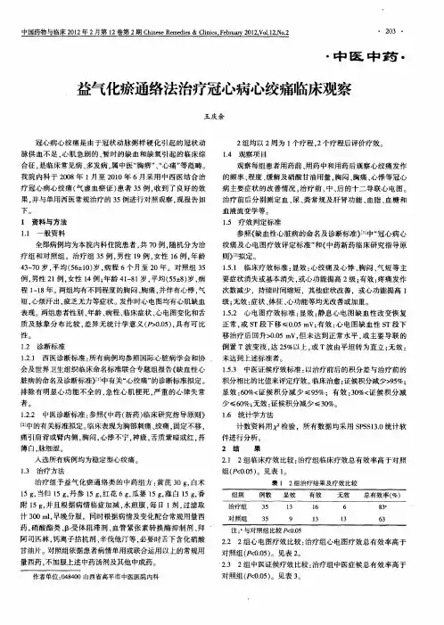 益气化瘀通络法治疗冠心病心绞痛临床观察