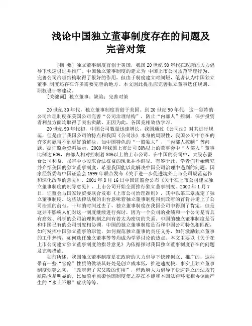 浅论中国独立董事制度存在的问题及完善对策