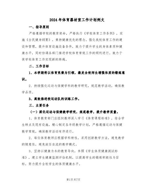 2024年体育器材室工作计划例文(三篇)