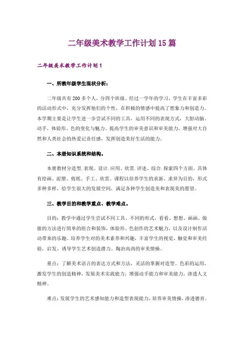 二年级美术教学工作计划15篇