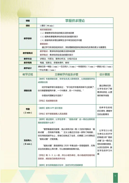 《经济学基础》教案   第3课  掌握供求理论