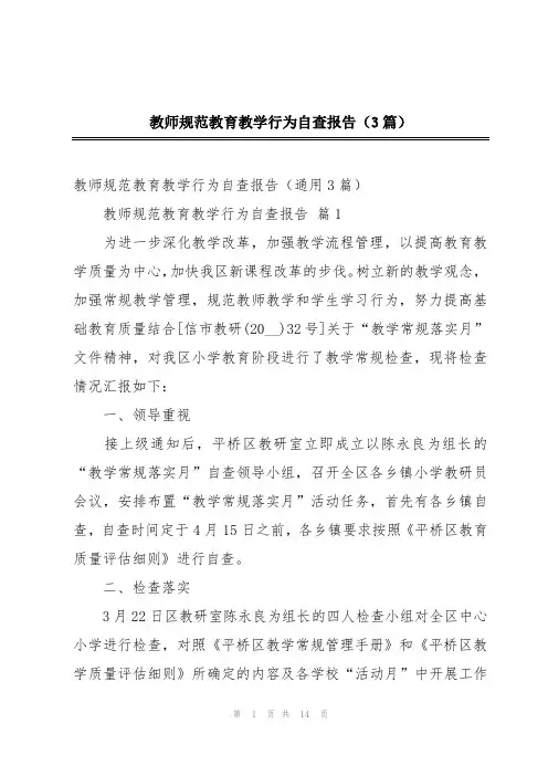 教师规范教育教学行为自查报告(3篇)
