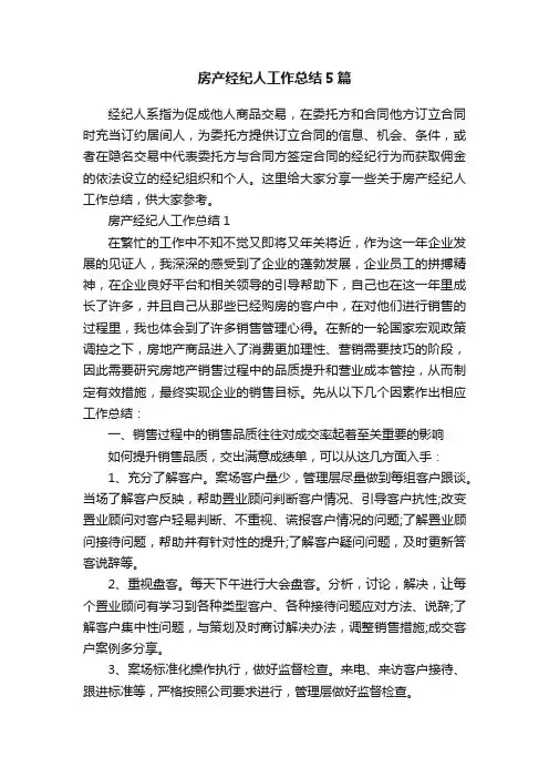 房产经纪人工作总结5篇