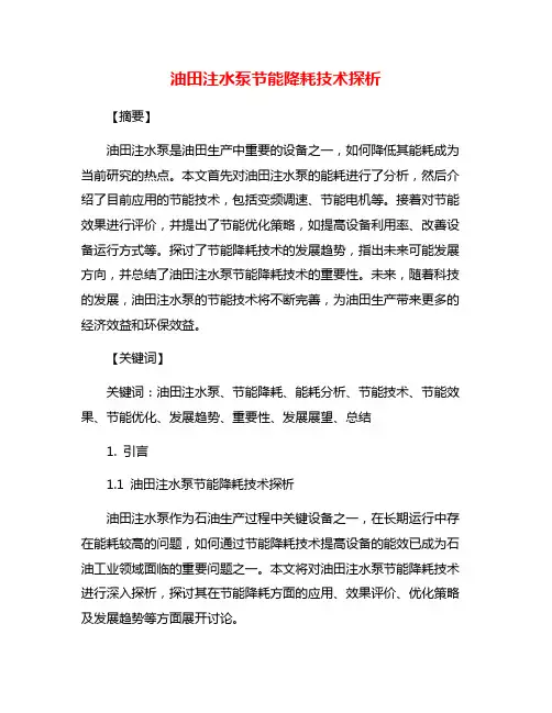 油田注水泵节能降耗技术探析