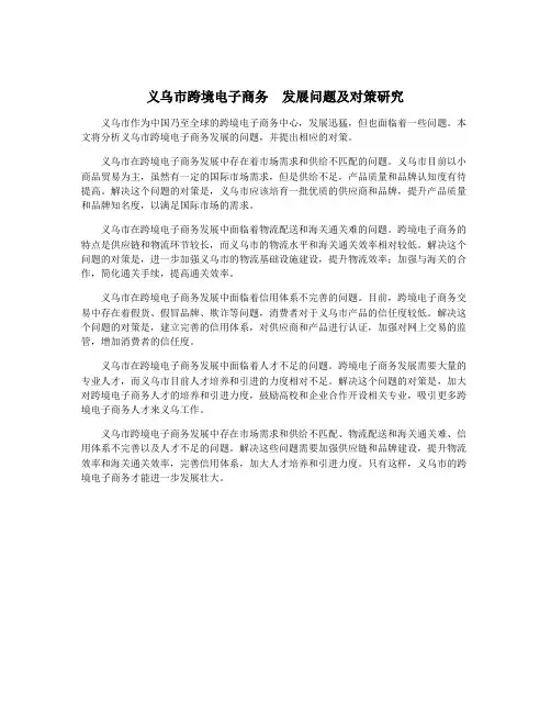 义乌市跨境电子商务  发展问题及对策研究