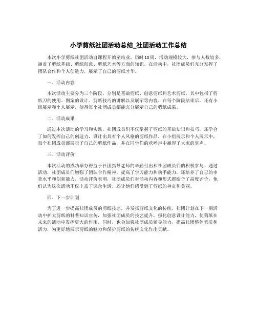 小学剪纸社团活动总结_社团活动工作总结