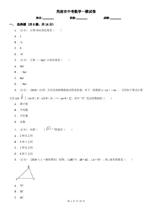 芜湖市中考数学一模试卷      