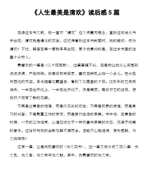 《人生最美是清欢》读后感5篇