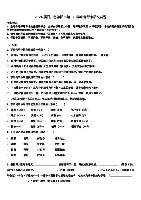 2024届四川省德阳市第一中学中考联考语文试题含解析